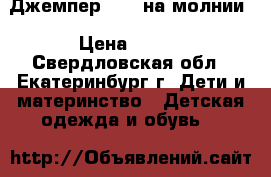 Джемпер Sela на молнии › Цена ­ 120 - Свердловская обл., Екатеринбург г. Дети и материнство » Детская одежда и обувь   